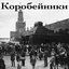 Коробейники