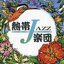 Tropical Jazz Big Band II - September