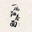 一碗陽春麵 - Single