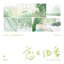 恋与四季 - Single