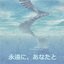 永遠に、あなたと