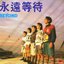 永远等待
