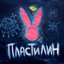 Пластилин