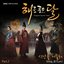 해를 품은 달 OST Part.2