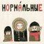 Нормальные