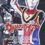 ウルトラマンシリーズ 主題歌ベスト20 [Disc 2]