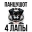 4 лапы