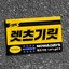 렛츠기릿 (Let's get it)