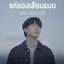 แค่ของเลียนแบบ Ost.กลรักรุ่นพี่ (Love Mechanics) - Single