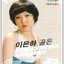 이은하 골든