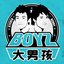 大男孩