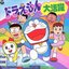 ドラえもん大活躍