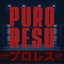 PURORESU