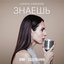 Знаешь (Cover) [Из сериала "Содержанки"]