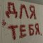 ДЛЯ ТЕБЯ