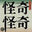 奇奇怪怪
