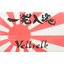 一発入魂