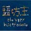 the very best of aobozu [Disc 1]