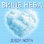 Вище неба
