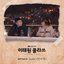 ITAEWON CLASS (Original Television Soundtrack) Pt. 4