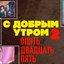 С добрым утром. Опять двадцать пять. (Выпуск 2)