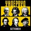 Бетховен