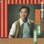 葉啟田30年週年2 (回饋演唱會特輯)