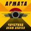 Армата - Single