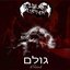 גולם (Golem)
