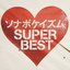 ソナポケイズム SUPER BEST