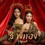 ร่างทอง - Single