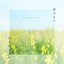 僕はまだ君を知らない - EP