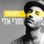 חזרי אלי - Single