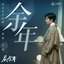 余年 - Single