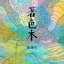 著色本