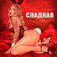 Сладкая - Single