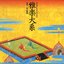 雅楽大系