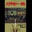 Inugami-ke No Ichizoku (The Inugami Family) 犬神家の一族
