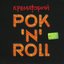 "Рок'N'Roll (Jam, 2003)"