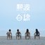 熱波/白線 - Single