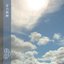 空の鼓動