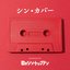 シン・カバー produced by 歌のシン・トップテン