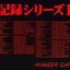 Kiroku Series 2 (disc 1)