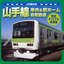 JR東日本 山手線車内 & 駅ホーム自動放送 完全オリジナル音源集