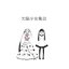 欠陥少女集会