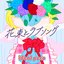 花束とラブソング