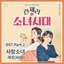 란제리 소녀시대 OST Part.2