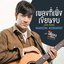 เพลงที่เพิ่งเขียนจบ (OUR SONG) [เพลงประกอบซีรีส์ "แค่เพื่อนครับเพื่อน BAD BUDDY SERIES"] - Single