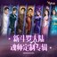 新斗罗大陆 史莱克七怪音乐专辑