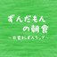 ずんだもんの朝食 〜目覚ましずんラップ〜